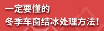 丨廣汽豐田天嬌寶慶店丨養(yǎng)護(hù)e學(xué)堂：冬季車(chē)窗結(jié)冰處理方法！