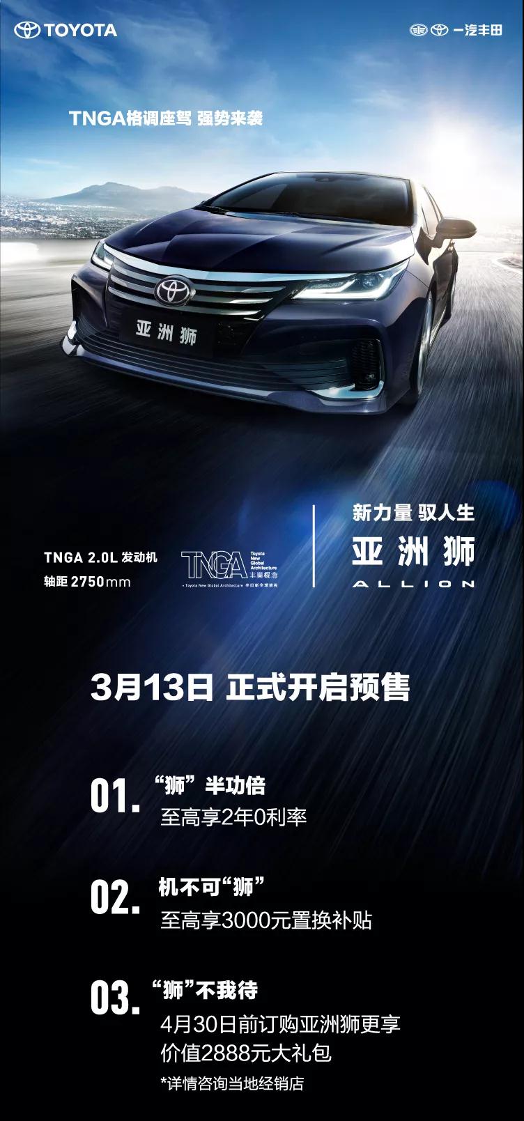 全新TNGA越級(jí)轎車，一汽豐田亞洲獅預(yù)售開啟！