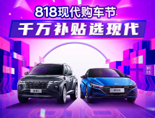 818現(xiàn)代購車節(jié)，千萬補貼選現(xiàn)代