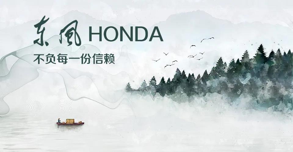 媒體視角 | 685萬+的選擇， 東風(fēng)Honda不負(fù)每一份信賴