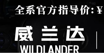 威蘭達(dá)：駕駛順心，一目了然！